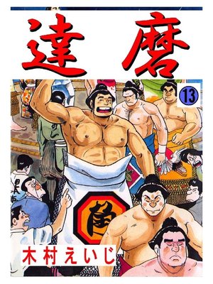 cover image of 達磨: 13巻